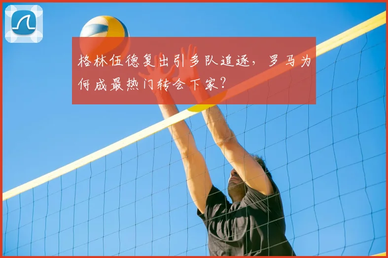 格林伍德复出引多队追逐，罗马为何成最热门转会下家？