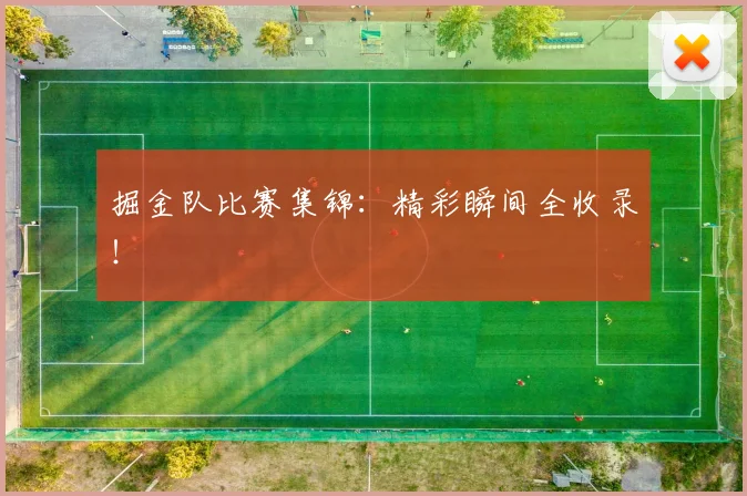 掘金队比赛集锦:精彩瞬间全收录!