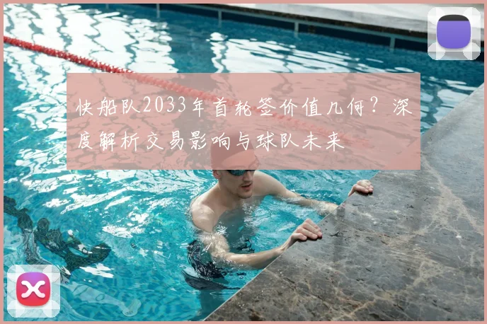 快船队2033年首轮签价值几何？深度解析交易影响与球队未来