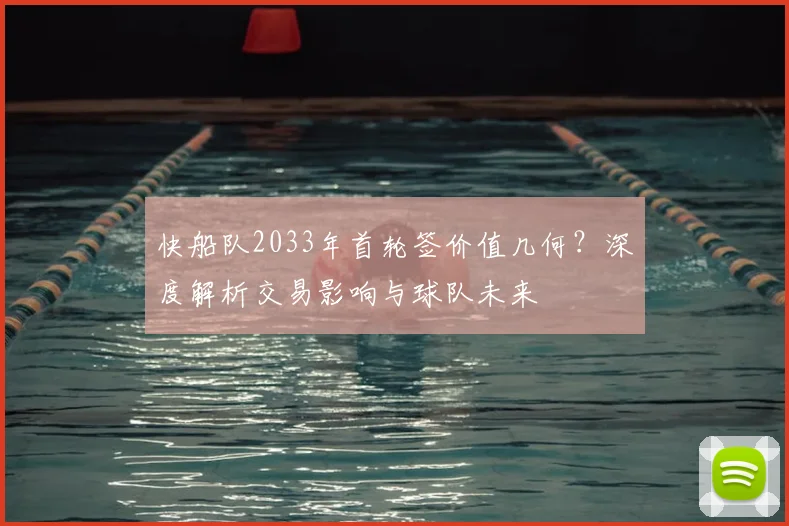 快船队2033年首轮签价值几何?深度解析交易影响与球队未来