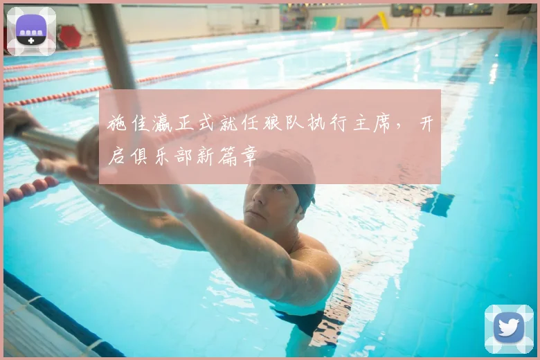 施佳瀛正式就任狼队执行主席，开启俱乐部新篇章